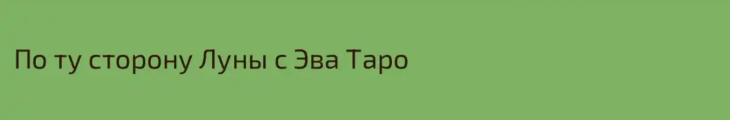 По ту сторону Луны с Эва Таро